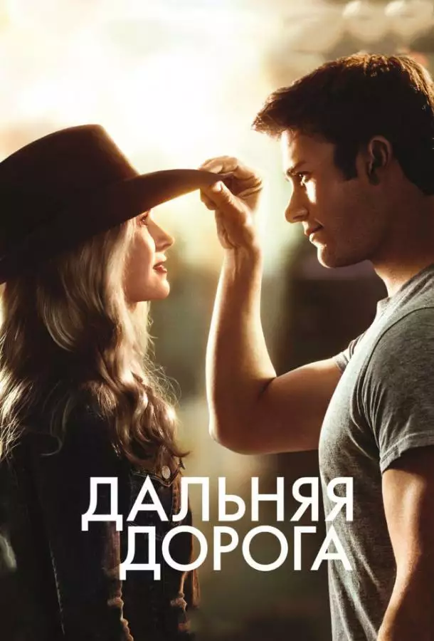 Постер сериала Дальняя дорога