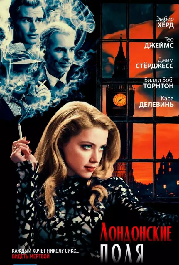 Постер сериала Лондонские поля
