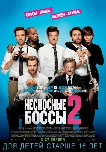 Постер сериала Несносные боссы 2