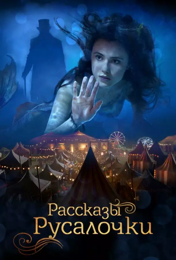 Постер сериала Русалочка