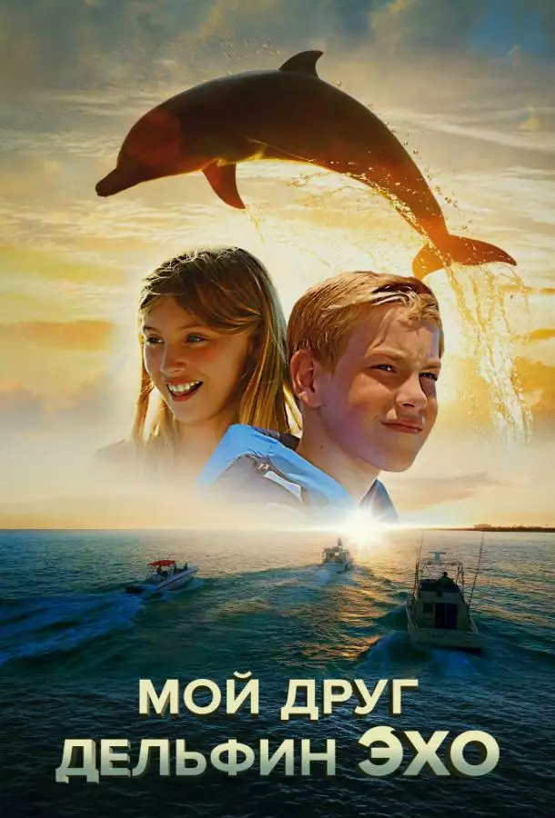 Постер сериала Мой друг дельфин Эхо