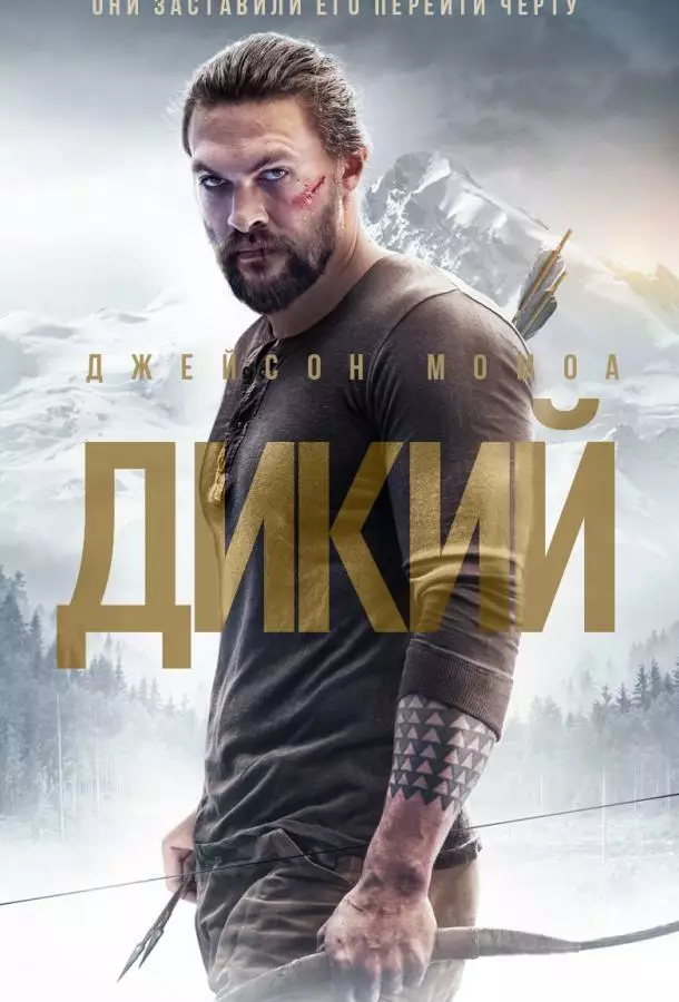 Постер сериала Дикий