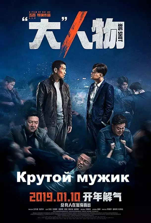 Постер сериала Крутой мужик