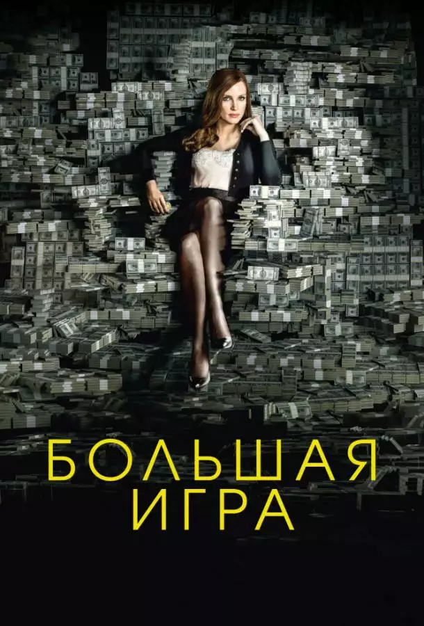 Постер сериала Большая игра