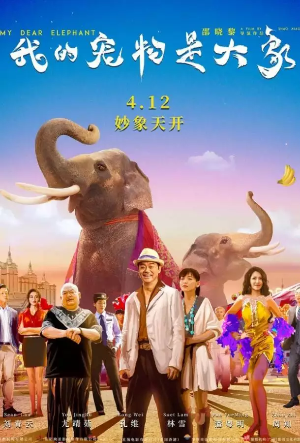 Постер сериала Дорогие мои слоны