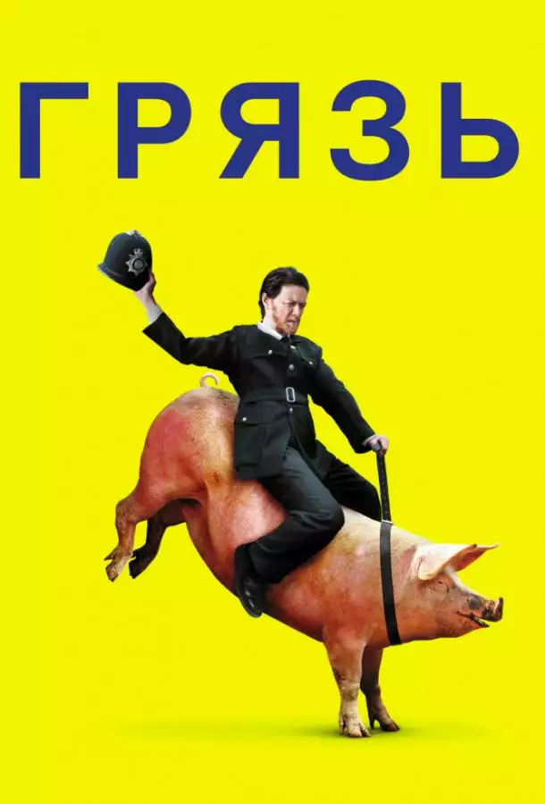 Постер сериала Грязь