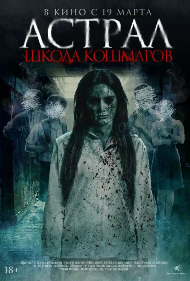 Постер сериала Астрал. Школа кошмаров