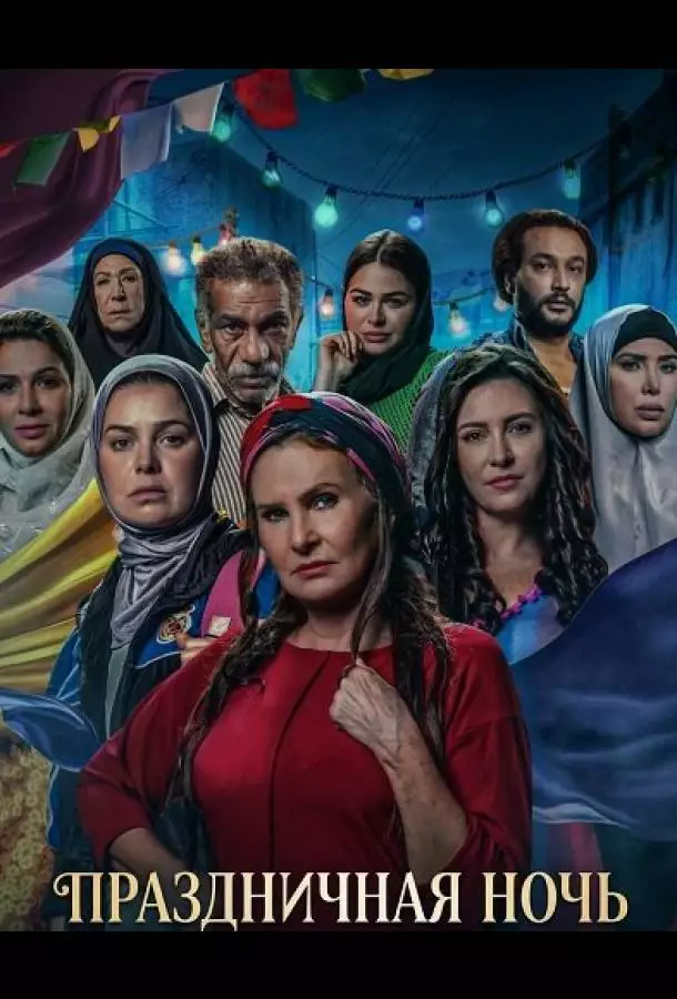 Постер сериала Праздничная ночь