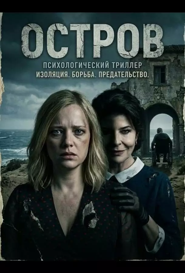 Постер сериала Остров