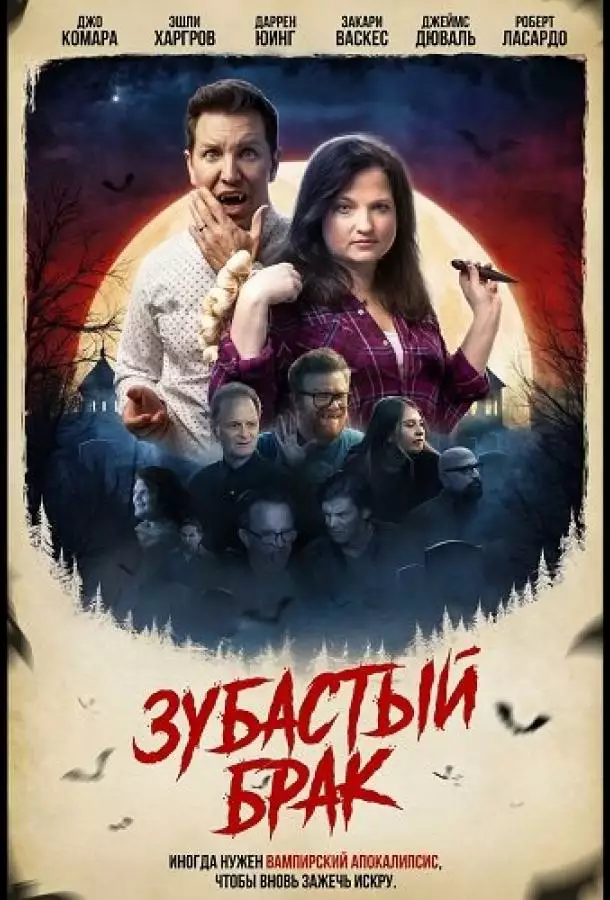 Постер сериала Зубастый брак