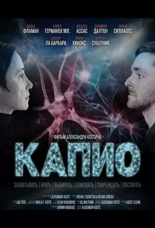 Постер сериала Капио