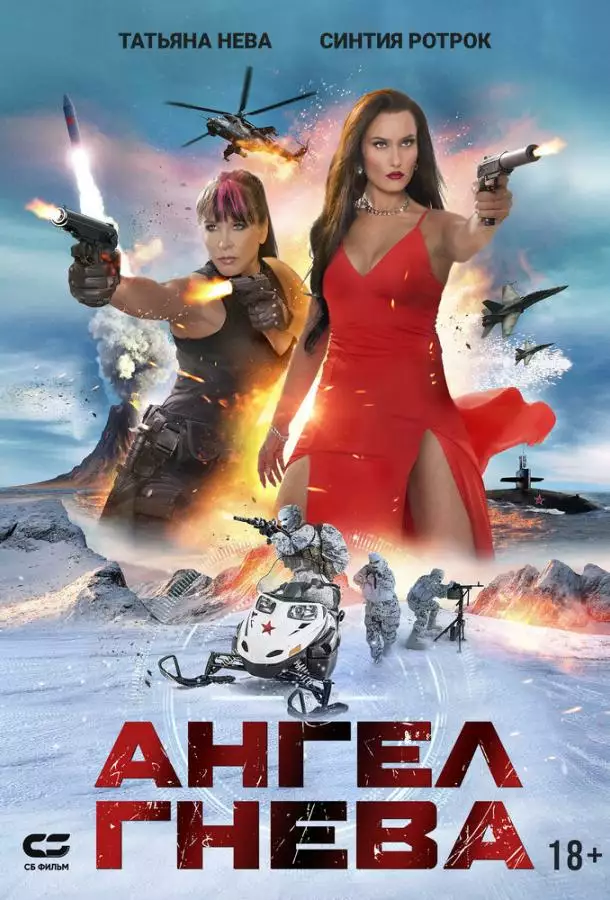 Постер сериала Ангел гнева