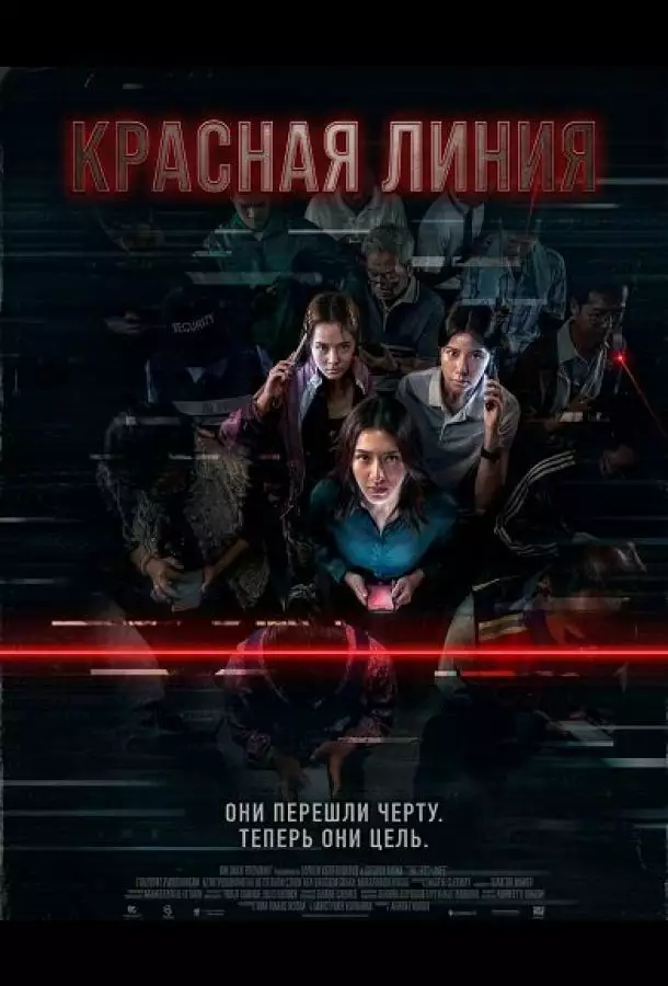 Постер сериала Красная линия