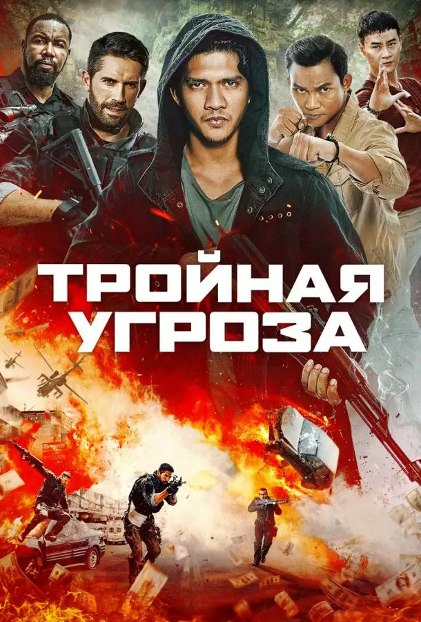 Постер сериала Тройная угроза