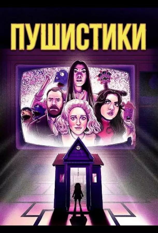 Постер сериала Пушистики