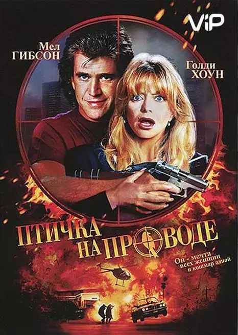 Постер сериала Птичка на проводе