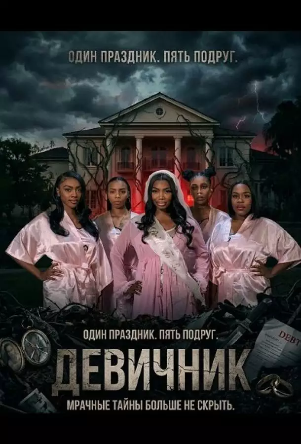 Постер сериала Девичник