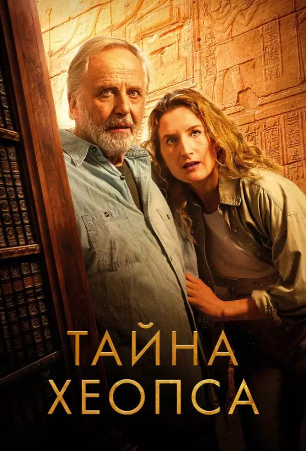 Постер сериала Тайна Хеопса