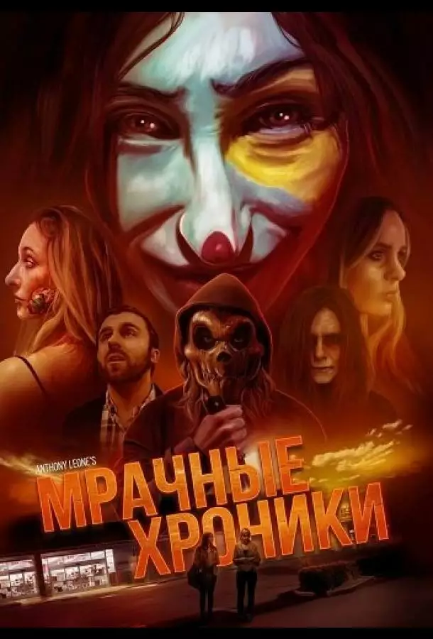Постер сериала Мрачные хроники