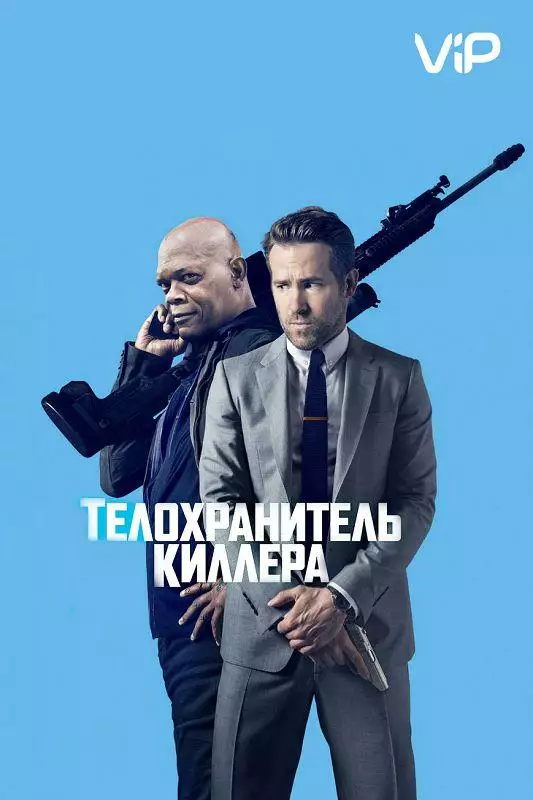 Постер сериала Телохранитель киллера
