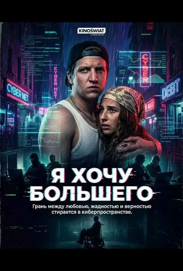 Постер сериала Я хочу большего