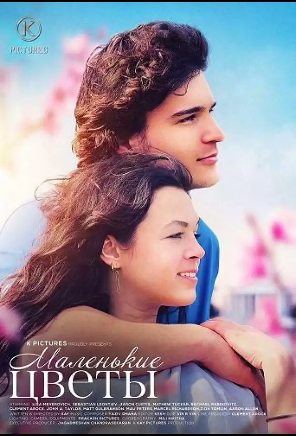 Постер сериала Маленькие цветы