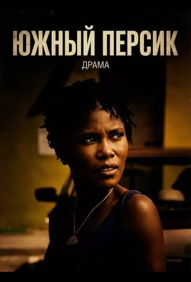 Постер сериала Южный персик