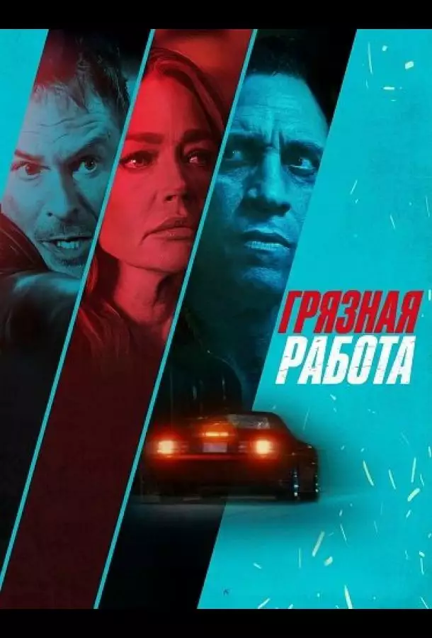 Постер сериала Грязная работа
