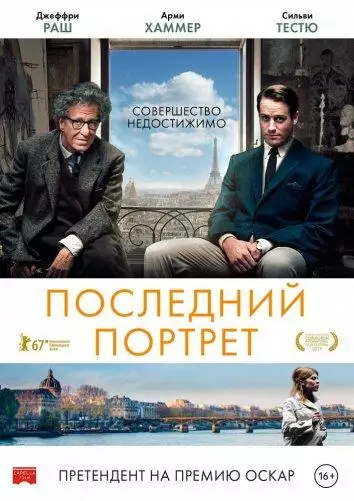 Постер сериала Последний портрет