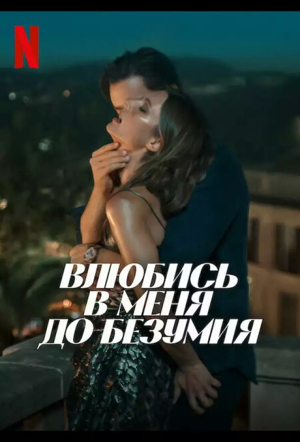 Постер сериала Влюбись в меня до безумия