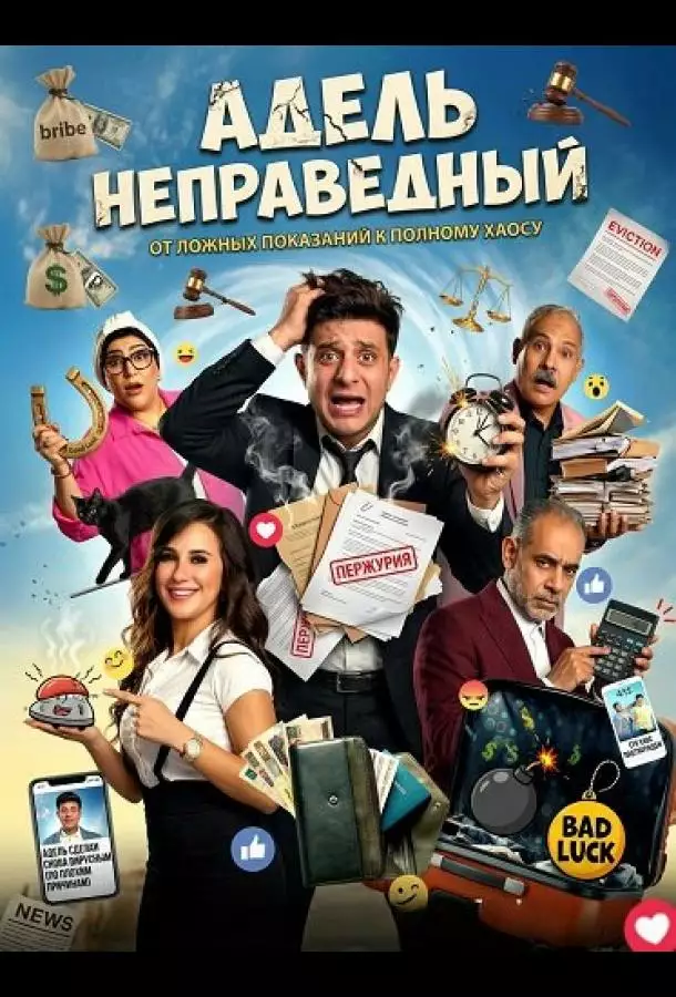 Постер сериала Адель неправедный