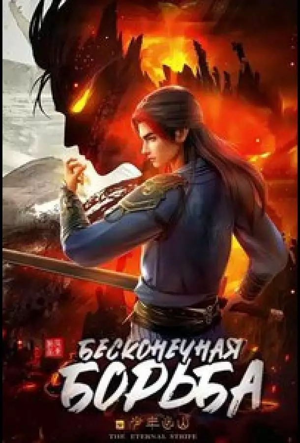 Постер сериала Бесконечная борьба
