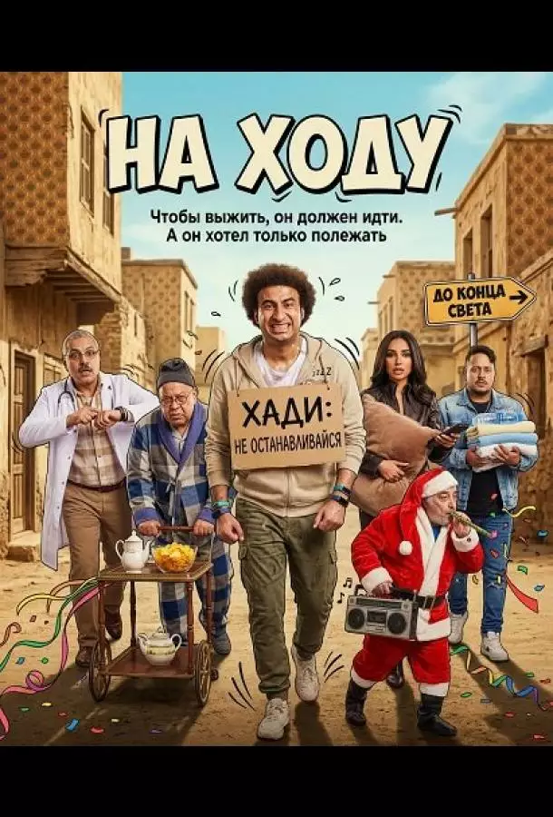 Постер сериала На ходу