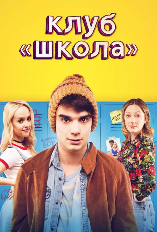 Постер сериала Клуб «Школа»
