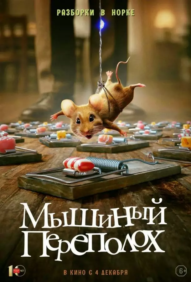 Постер сериала Мышиный переполох