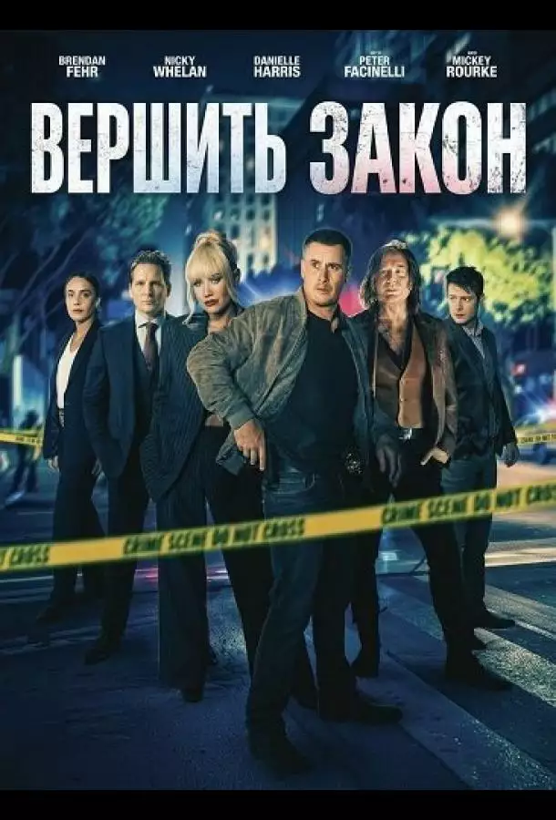 Постер сериала Вершить закон