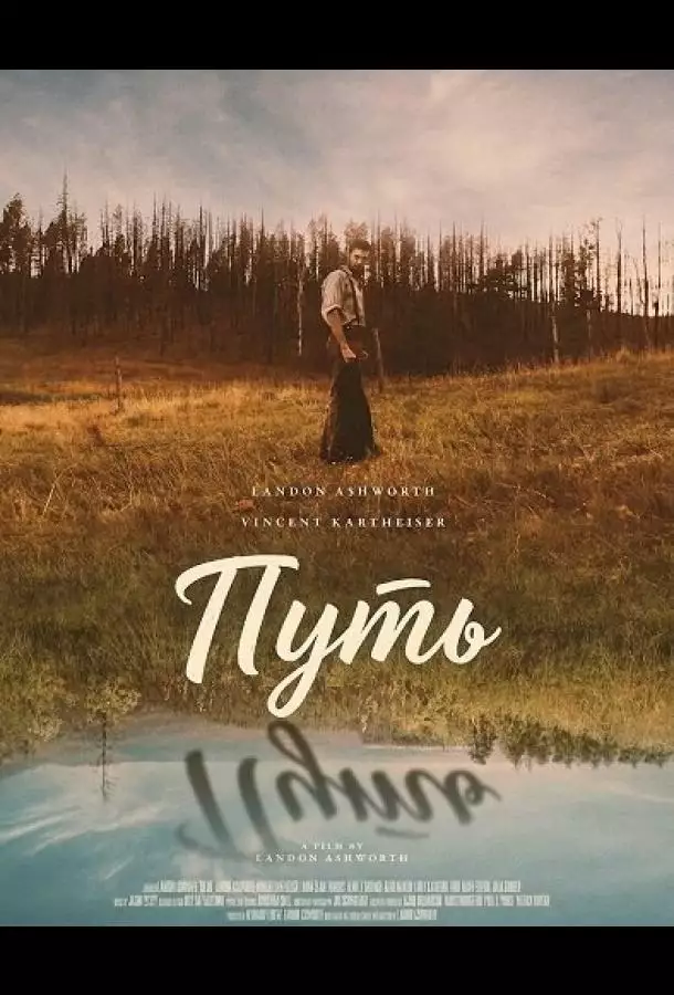 Постер сериала Путь