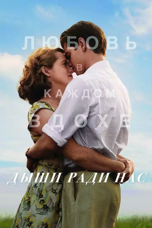 Постер сериала Дыши ради нас