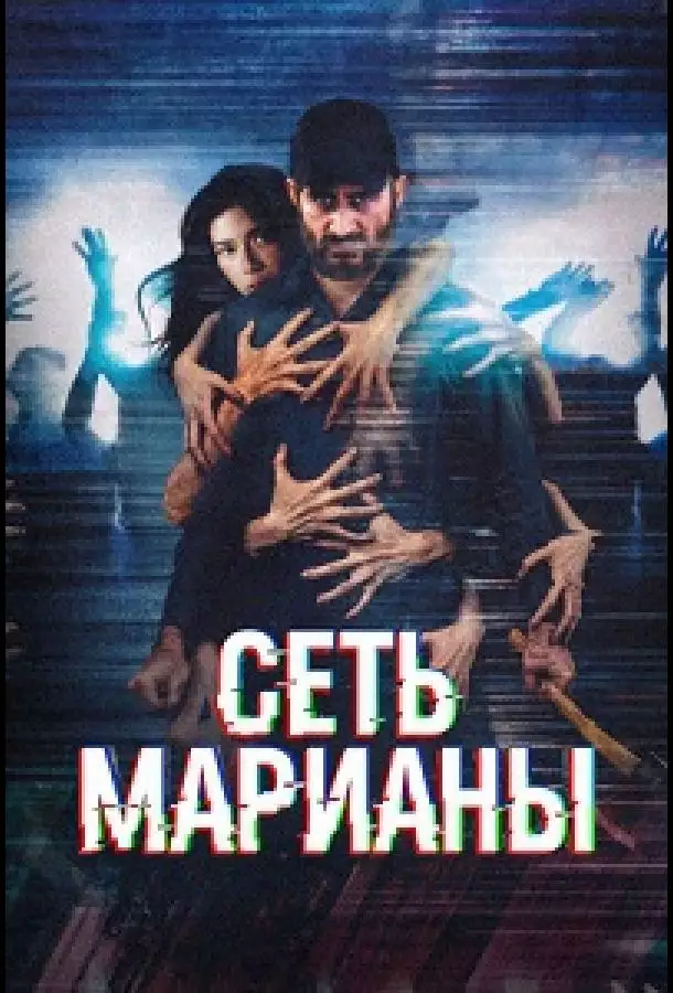 Постер сериала Сеть Марианы