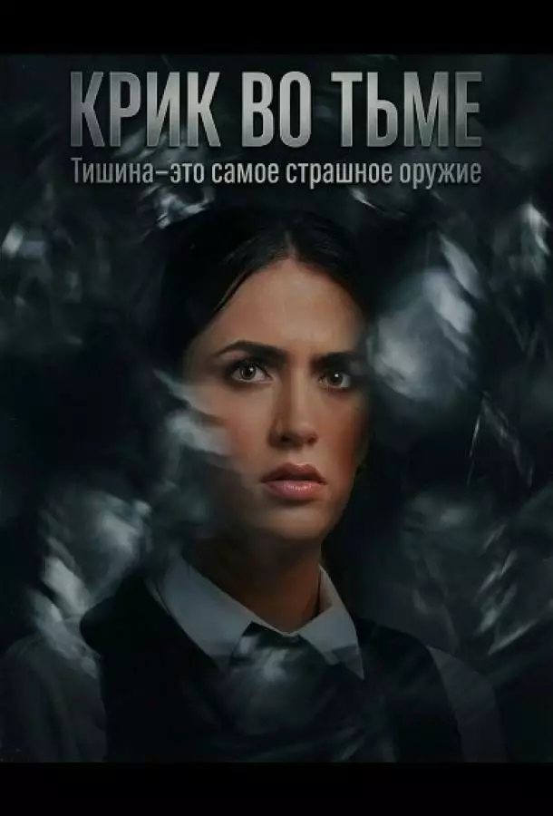 Постер сериала Крик во тьме