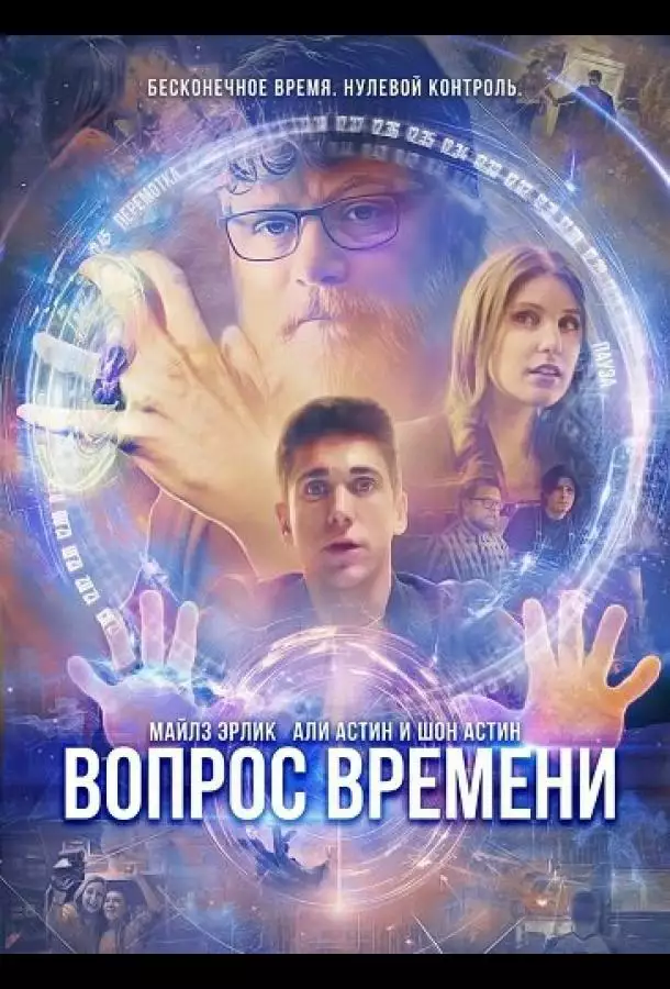 Постер сериала Вопрос времени