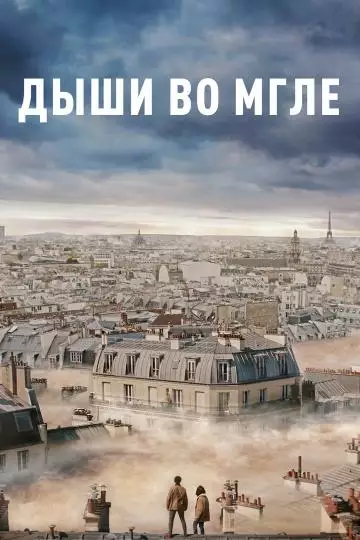 Постер сериала Дыши во мгле