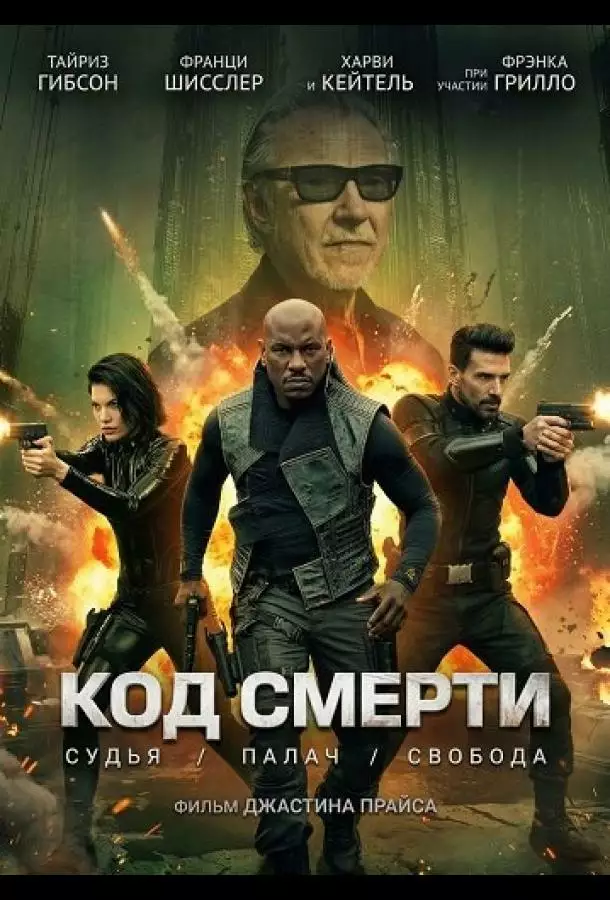 Постер сериала Код смерти
