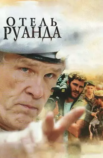 Постер сериала Отель Руанда