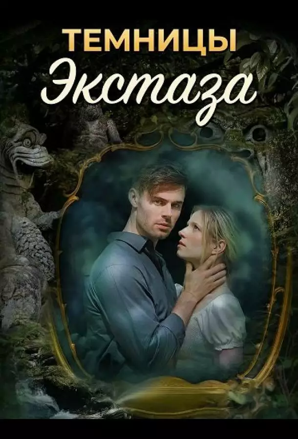 Постер сериала Темницы экстаза