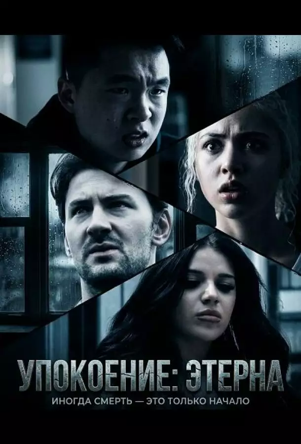Постер сериала Упокоение: Этерна