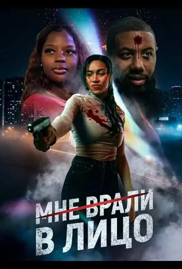 Постер сериала Мне врали в лицо