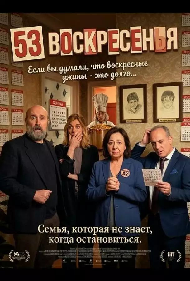 Постер сериала 53 воскресенья