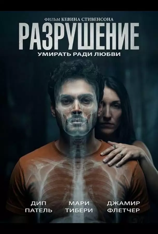 Постер сериала Разрушение