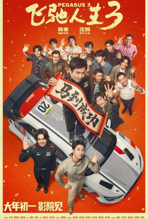 Постер сериала Пегас 3
